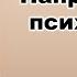 01 Направления психологии