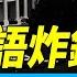 川普一語炸鍋 我要連任不開玩笑 每日直播精華 靖遠開講 唐靖遠 2025 03 31
