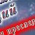 С Днём Рождения Люций