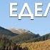 Едельвейс А я їду селом