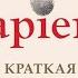 Sapiens Краткая история человечества Слушать аудиокнигу онлайн