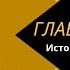 Глава НКВД Ежов История низкого человека