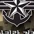 군가 아리랑 겨레