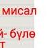 10 сабак 1 баскыч Сөздүк менен иштөө Англис орус тили менен Кыргыз тилин үйрөнөбүз