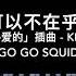 陈芳语 Kimberley 我可以不在乎的你 钢琴抒情版 电视剧 亲爱的热爱的 插曲 Go Go Squid Piano Cover