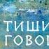 Тишина говорит Автор Экхарт Толле Аудиокнига