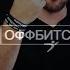 КАКИЕ СЛОЖНОСТИ НА СТАРТЕ НКО ДЕНЕГ НЕТ КАК ПОБЕЖДАТЬ ОФФБИТС РФ