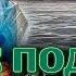 СПУСК ПОД ВОДУ Лидия Чуковская Повесть Часть 3 Читает Марина Кочнева