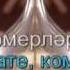 Ком сәгате Татарское Караоке
