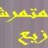 اغنية كدا متمرش غناء احمد بليه توزيع جنرال الشعبي كريم المصري2014