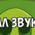Муд Энгри Бёрдс Тунс