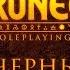 Страсть по имени месть 02 Черные Рога Runequest