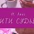 Н Ланг Нити судьбы Аудиокнига