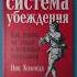 Система убеждения как влиять на людей с помощью психологии