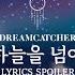 Dreamcatcher 드림캐쳐 하늘을 넘어 Lyrics Spoiler