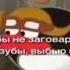 ты мне зубы не заговаривай