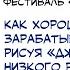 Фестиваль КомМиссия Как хорошо зарабатывать рисуя джипеги низкого разрешения