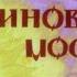 Бой на Калиновом мосту Сказка