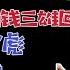 二十大暗斗 陈敏尔大权在握 诸暨帮权利直接移交 凌志峰 钱三雄浙江籍干部向公安系统渗透 台北时间2022 7 25 21 00