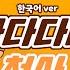 렛시 샨곰 다다다다 천사 한국어 커버