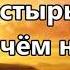 Господь Ты Пастырь мой минус