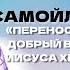 ПЕРЕНОСИ СТРАДАНИЯ КАК ДОБРЫЙ ВОИН ИИСУСА ХРИСТА САМОЙЛ СЕМЕЛИДИ