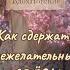 Как сдержать нежелательные слёзы