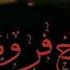 شیخ فرومایه Omid Tootian