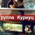 Группа Курнуц Не надо не надо курнуц дворовые Curnut