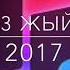 Музыка топ 3 жыйнак 2017