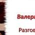 Валерий Золотухин Разговор со счастьем