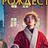 ВОЛШЕБНАЯ СКАЗКА НА РОЖДЕСТВО Русский трейлер Скоро на экранах