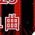 1609 许靖韵情歌之后粤语 DJ舞曲 DJ中文 DJ串烧