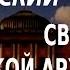 ACADEMIA Дмитрий Швидковский Своеобразие русской архитектуры 2 лекция Канал Культура