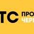 Заставка СТС продолжение через 1 минуту н г 2018 2019