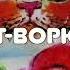 АУДИО РАССКАЗ КОТ ВОРЮГА КОНСТАНТИН ПАУСТОВСКИЙ