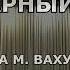 ФАНФАРНЫЙ МАРШ Обработка М Вахутинского духовой оркестр
