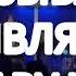 ЯХВЕ Анастасия Зиновкина караоке