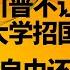 川普为啥不让哈佛大学招收国际生了 直播精选 第617期