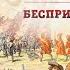 Баир Иринчеев и Борис Мегорский про взятие Нарвы 1704 г Часть 2 Беспримерный штурм