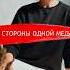 Две стороны одной медали