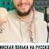Финская полька на русском финскаяполька Levanpolkka кавер романбобров