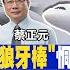 前進戰略高地 這國家 點頭同意 陸中東基地曝 8天孵一架 殲 20 美 自嘆不如 分手輝達 百度轉單 華為 變心了 CC字幕版 20231111完整版 全球大視野Global Vision