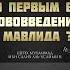 Кто первым ввел нововведение Мавлида Шейх Мухаммад ибн Усаймин Про Ислам и Мавлид 2022