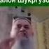 Ҳоҷи Мирзо Қалби Шукуркузор Яке аз Неъматҳои Худо Будааст