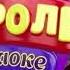 Заставка Голос король караоке