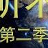 重新上传 第二季 爱听不听 第3期 近期灭共热点爆料分析 美国南北战争就像今日中美之战 钢铁侠对话穆桂英 2020 4 26