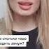 Мудрый совет Когда же нужно выходить замуж Shorts