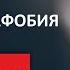 Как Избавиться От Панических Атак Как Проявляется Что Делать Как Лечить Агорафобия Что Это 3