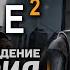 ВОДНАЯ ПРЕГРАДА HALF LIFE 2 ПРОХОЖДЕНИЕ 2